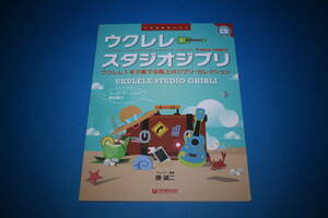 ■送料無料■ウクレレ　スタジオジブリ　勝誠二■CDなし■
