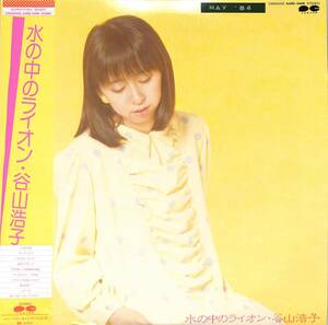 A00553229/LP/谷山浩子「水の中のライオン (1984年・C28A-0332・藤本敦夫・鷺巣詩郎・松下誠・橋本一子編曲)」