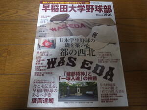 早稲田大学野球部 Since1901「建部精神」と「一球入魂」の神髄