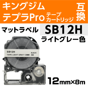 キングジム テプラPro用 互換 テープカートリッジ SB12H マットラベル ライトグレー 地 黒文字 12mm