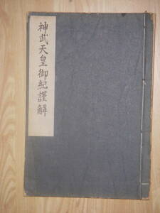 [郡]　和本　奈良県橿原神宮発行神武天皇御紀謹解　日本神話日本書紀　大和三山畝傍山