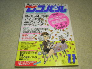 サウンドレコパル　1988年11月号 試聴/ヤマハAX-1/ソニーTA-F505ESD/ビクターAX-Z921/テクニクスSE-M100/マランツPM95/オンキョーA-701XD等