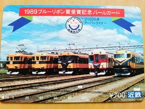 未使用　1989　ブルーリボン賞受賞記念　パールカード　21000系　アーバンライナー　近鉄特急　鉄道友の会　ウオッチ2　お早めに　未使用