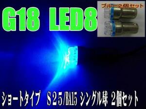 汎用LEDショート☆ブルー2個S25/BA15S/G18バルブ