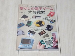 即決 新品未使用品 懐かしの電子ゲーム大博覧会 山崎功 昭和レトロゲーム 70 80年代 任天堂バンダイ学研エポック社 LCD LSIゲーム&ウオッチ