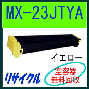 シャープ リサイクルトナー MX-23JTYA (イエロー) MX-3614FN MX-3114FN MX-3112FN MX-3111F MX-2514FN MX-2311FN MX-2310F MX-23JT YA