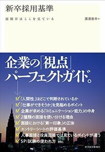 [A01305062]新卒採用基準: 面接官はここを見ている [単行本] 廣瀬 泰幸