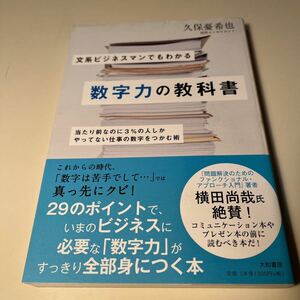 文系ビジネスマンでもわかる数字力の教科書　当たり前なのに３％の人しかやってない仕事の数字をつかむ術 久保憂希也／著