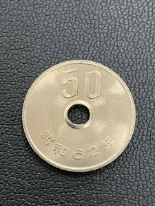 昭和62年 50円玉 五十円玉 硬貨