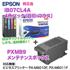 EPSON／エプソン 純正インクカートリッジ IB07CL4A （目印：マウス） 4色パック ＋ PXMB9 メンテナンスBOX 純正品 新品