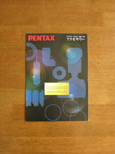 ペンタックス DIGITAL/35ミリ一眼レフ用アクセサリーカタログ 2008年（K10D時代）発行　【送料込み】