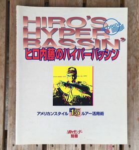 ★ ヒロ内藤のハイパーバッシン 綺麗 内藤裕文 1997第1刷 週間釣りサンデー別冊 希少 プラドコ アメリカルアー ★