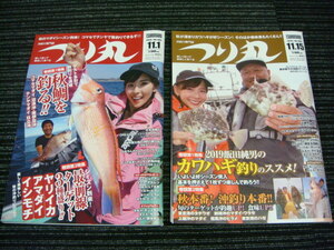 ◎送料全国一律185円◎ つり丸 2019-11.1No.485 & 2019-11.15No.486 2冊セット (タイ/ヤリイカ/イシモチ/カワハギ/タチウオ/ワラサ/ヒラメ