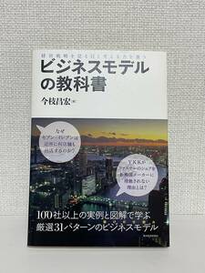 【送料無料】ビジネスモデルの教科書: 経営戦略を見る目と考える力を養う