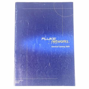FLUKE networks 総合カタログ フルーク・ネットワークス 2005 大型本 カタログ 工事 ※表紙イタミ