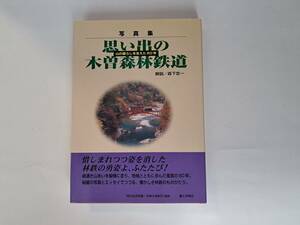 思い出の木曽森林鉄道　山の暮らしを支えた６０年　郷土出版社