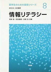 [A11284536]情報リテラシー (薬学生のための基礎シリーズ) [単行本] 智，宮崎、 浩，本間; 義親，和田