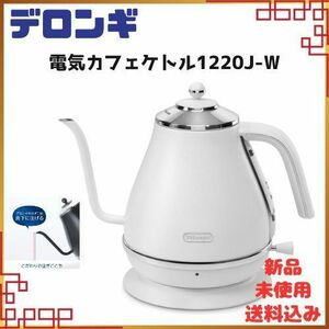 値下げ■デロンギ(DeLonghi) 電気カフェケトル アイコナ ホワイト 1.0L KBOE1220J-W