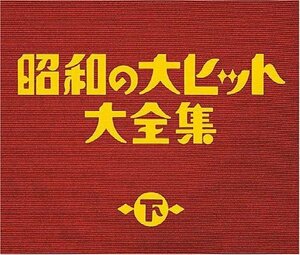 昭和の大ヒット大全集(下)