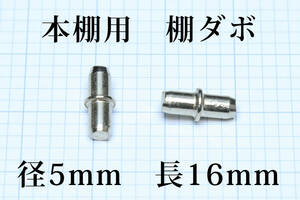 ∬送料無料∬棚ダボ4個セット∬5ミリの穴に対応　本棚用　棚ダボ　棚用金具　棚板ビス　棚受け　新品　即決