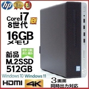 デスクトップパソコン 中古パソコン HP 第8世代 Core i7 メモリ16GB 新品SSD512GB HDMI office 600G4 Windows10 Windows11 4K 美品 1623a4