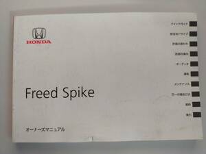 ホンダ フリードスパイク　Freed Spike Honda 取扱説明書 取説 2010年11月 オーナーズマニュアル　【即決】