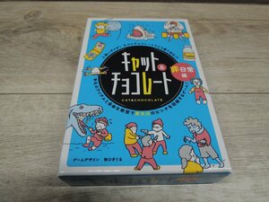 【カードゲーム】キャット&チョコレート 非日常編