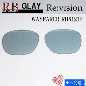 ■ReVision■RB5121F 交換レンズ レイバングレー　リビション　サングラス　WAYFARER　ウェイファーラー