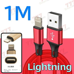 【 1M 】 断線防止 充電ケーブル iPhone レッド 充電 急速充電 ライトニング USB2.0 ケーブル 高耐久ナイロン 充電器 アダプタ