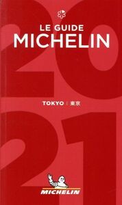 ミシュランガイド　東京(２０２１)／日本ミシュランタイヤ(編者)