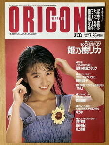 ★オリコン 1988/7/25 姫乃樹リカ 麗美 斉藤満喜子 岩井由紀子 新田恵利 森川美穂 河合奈保子 我妻佳代 YMO 北岡夢子 国実百合 伊藤智恵理