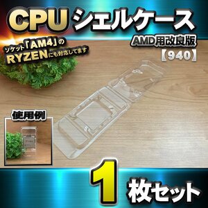 【改良版】【 940 対応 】CPU シェルケース AMD用 プラスチック【AM4のRYZENにも対応】 保管 収納ケース 1枚