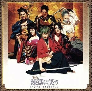 舞台「煉獄に笑う」サウンドトラック（ＤＶＤ付）／（オムニバス）,和田俊輔（音楽）,和楽器バンド,崎山つばさ　ｗｉｔｈ　桜ｍｅｎ,新良エ