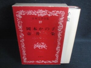 日本文学全集27　岡本かの子・壺井栄　シミ日焼け強/OEZH