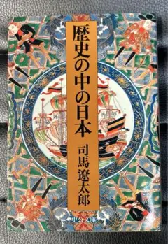歴史の中の日本　司馬遼太郎　中公文庫