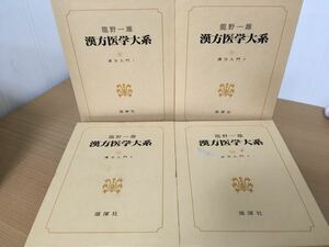 漢方医学大系 龍野一雄 8～10 漢方入門 4冊セット