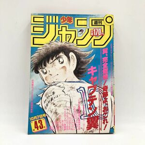 週刊少年ジャンプ　1985年（昭和60年）第43号　表紙 / 高橋洋一「キャプテン翼」【J312-275#YP60】