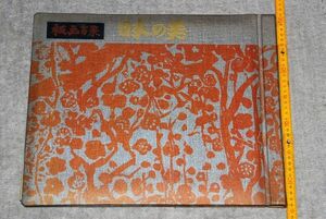 d1183)　板画うるわしの日本　版画百景　日本の美　棟方末華　昭和41年　新大阪新聞社