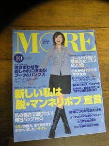 MORE モア　2001年　10月号　表紙SHIHO