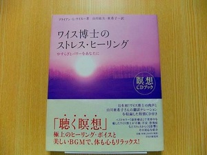 ワイス博士のストレス・ヒーリング　やすらぎとパワーをあなたに 　CD付