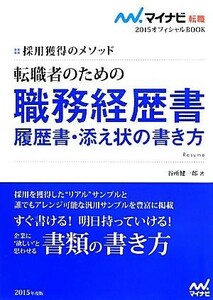 転職者のための職務経歴書・履歴書・添え状の書き方(２０１５) 採用獲得のメソッド マイナビ転職　オフィシャルＢＯＯＫ／谷所健一郎【著】