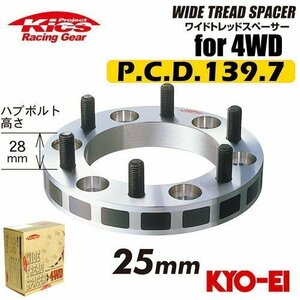 協永産業 Kics ワイドトレッドスペーサー4WD用 2枚セット ネジサイズM12×P1.25 6H PCD139.7 厚み25mm