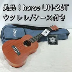 美品！horse UH-26T ウクレレ ソフトケース+替え弦付き 初心者