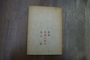 ◎詩集　熟慮の敗走　金石稔（詩・署名入）　1967年黄土社　初版