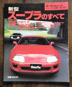 モーターファン別冊　第１３３弾　スープラのすべて　The Sports of TOYOTA