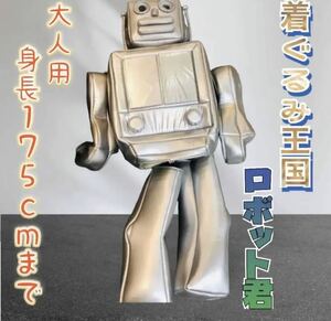 未使用品【着ぐるみ王国】着ぐるみロボット君　MJP-266