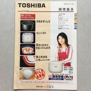 希少 家電 カタログ TOSHIBA 東芝 総合カタログ 1998年 調理器具 IH 鍛造厚釜 松たか子