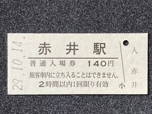 JR東日本 磐越東線 赤井駅 140円 硬券入場券 1枚　日付29年10月14日