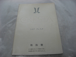 トヨタ　取扱説明書 CRESTA　クレスタ スーパールーセント　昭和59年　TOYOTA　マニュアル　取説　トリセツ　当時物　現状品