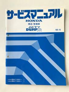 HONDA　サービスマニュアル　ACTY DUMP Jr.　構造・整備編　V-HA3型改　V-HA4型改　1995年6月　　TM8529 